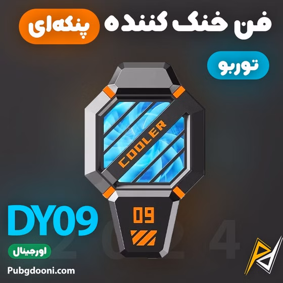 (1030167) فن خنک کننده گوشی موبایل مدل DY09 شارژی